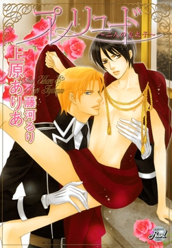 プレリュード [二見書房]