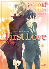 Ｆｉｒｓｔ　Ｌｏｖｅ【特別版】 [二見書房]