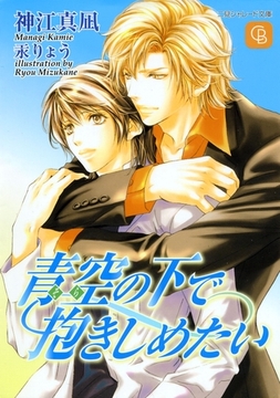 青空の下で抱きしめたい [二見書房]