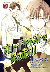 ブロードキャストを突っ走れ！ [二見書房]