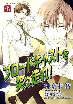 ブロードキャストを突っ走れ！ [二見書房]