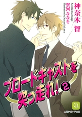 ブロードキャストを突っ走れ！２ [二見書房]
