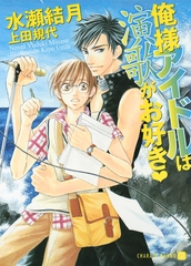 俺様アイドルは演歌がお好き [二見書房]