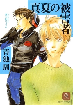 真夏の被害者 [二見書房]