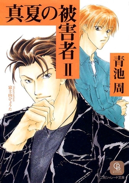 真夏の被害者２ [二見書房]