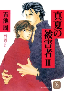真夏の被害者３ [二見書房]