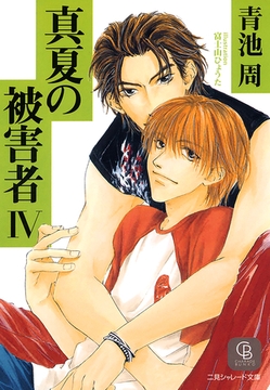 真夏の被害者４ [二見書房]