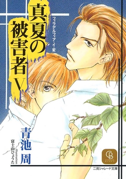 真夏の被害者５ [二見書房]