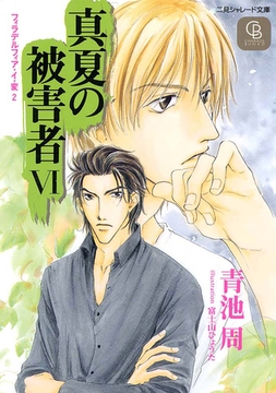真夏の被害者６ [二見書房]