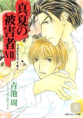 真夏の被害者７ [二見書房]