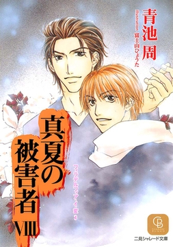 真夏の被害者８ [二見書房]