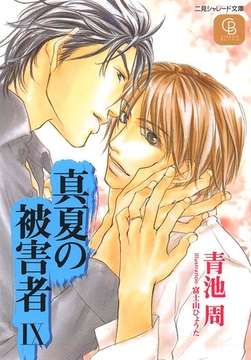 真夏の被害者９ [二見書房]