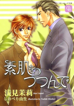 素肌をつつんで [二見書房]