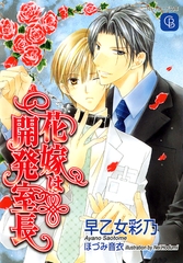 花嫁は開発室長 [二見書房]