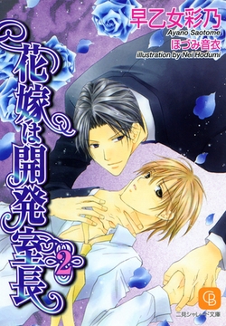 花嫁は開発室長２ [二見書房]