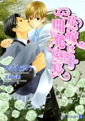 花嫁は開発室長３　特別版 [二見書房]