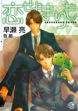 恋せよまりも [二見書房]