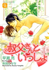 叔父さんといっしょ [二見書房]