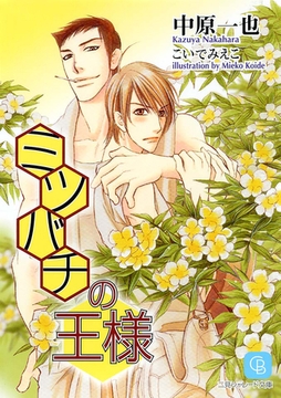 ミツバチの王様 [二見書房]