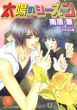 太陽のシーズン [二見書房]