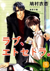 ラブ、エトセトラ。 [二見書房]
