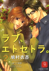 ラブ、エトセトラ。２ [二見書房]