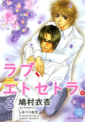 ラブ、エトセトラ。３ [二見書房]