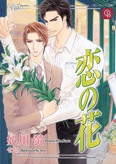恋の花１ [二見書房]