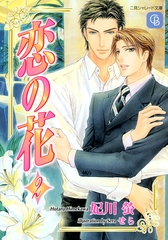 恋の花２ [二見書房]