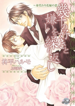 幾千の好きと嫌いを繰り返し～身代わり花嫁の恋～ [二見書房]