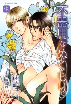 不器用なぬくもり [二見書房]