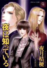 夜は知っている [二見書房]