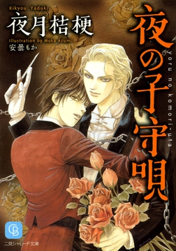 夜の子守唄 [二見書房]