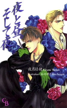 夜と昼。そして夜 [二見書房]