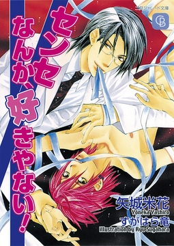 センセなんか、好きやない！ [二見書房]