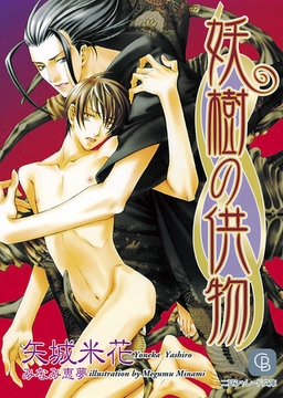 妖樹の供物 [二見書房]