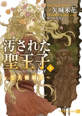 汚された聖王子～黒犬婚姻譚～<上> [二見書房]