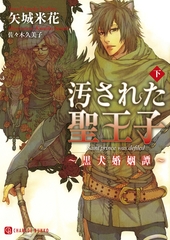 汚された聖王子～黒犬婚姻譚～<下> [二見書房]