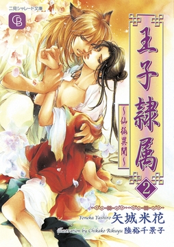 王子隷属2　～仙狐異聞～ [二見書房]