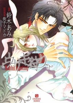 ウサギ狩り [二見書房]