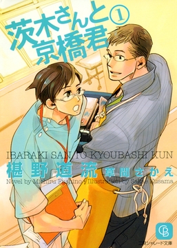 茨木さんと京橋君１ [二見書房]