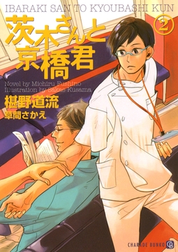 茨木さんと京橋君２ [二見書房]