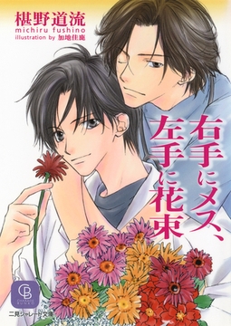右手にメス、左手に花束 [二見書房]