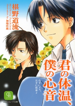 君の体温、僕の心音＜右手にメス、左手に花束２＞ [二見書房]