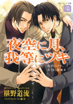 夜空に月、我等にツキ＜右手にメス、左手に花束４＞ [二見書房]