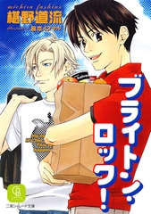 ブライトン・ロック！ [二見書房]