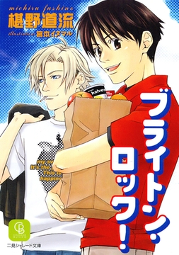 ブライトン・ロック！ [二見書房]