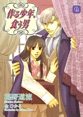 作る少年、食う男 [二見書房]