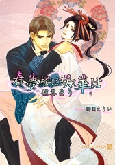 春夢楼に咲く華は [二見書房]