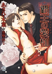 覇王の愛枷 [二見書房]